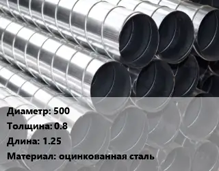 Круглый воздуховод 500х0.8 L=1.25 оцинкованная сталь